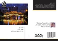 Buchcover von نهضة الشرق