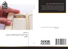 Copertina di بلاغة الأنماط الأسلوبية للالتفات في القرآن الكريم