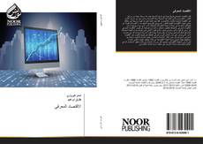 Buchcover von الاقتصاد المعرفي