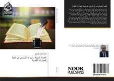 Capa do livro de القصة النبوية ودورها التربوي في تنمية المهارات اللغوية 