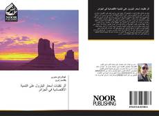 Bookcover of أثر تقلبات أسعار البترول على التنمية الاقتصادية في الجزائر