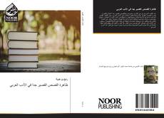 Copertina di ظاهرة القصص القصير جدا في الأدب العربي