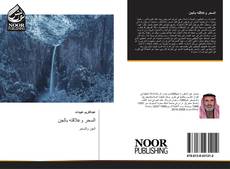 Bookcover of السحر وعلاقته بالجن