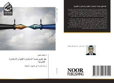 Bookcover of عقد تقديم خدمة الاستشارة الفنية والاستشارة القانونية