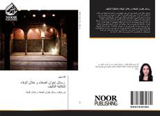 Bookcover of رسائل إخوان الصفاء و خلان الوفاء إشكالية التأليف