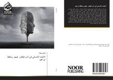 Bookcover of الاتجاه الإنساني في أدب فيكتور هيجو وحافظ ابراهيم