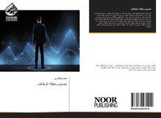Bookcover of تصميم وهيكلة الوظائف