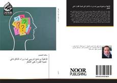 Bookcover of فاعلية برنامج تدريبي لمـا وراء الذاكرة في تنمية القدرة على التذكر