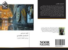 Bookcover of الاستحسان المقاصدي