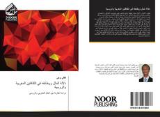 Bookcover of دلالة المثل ووظائفه في الثقافتين المغربية والروسية