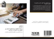 Portada del libro de مساهمة أخلاقيات مهنة التدقيق الداخلي في تحقيق جودة المعلومات المحاسبية