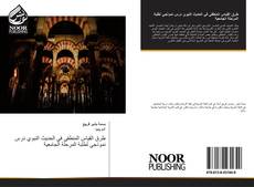 Capa do livro de طرق القياس المنطقي في الحديث النبوي درس نموذجي لطلبة المرحلة الجامعية 