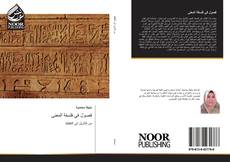 Bookcover of فصول في فلسفة المعنى