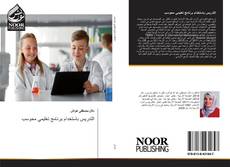 Bookcover of التدريس باستخدام برنامج تعليمي محوسب