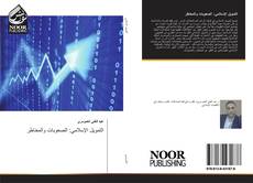 Buchcover von التمويل الإسلامي: الصعوبات والمخاطر