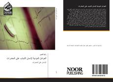 Bookcover of العوامل المؤدية لإدمان الشباب على المخدرات