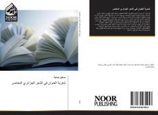 Capa do livro de شعرية العنوان في الشعر الجزائري المعاصر 