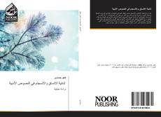 Bookcover of ثنائية الاتساق والانسجام في النصوص الأدبية