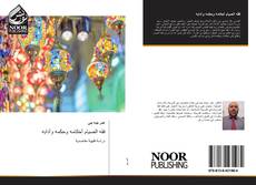 Bookcover of فقه الصيام أحكامه وحكمه وآدابه