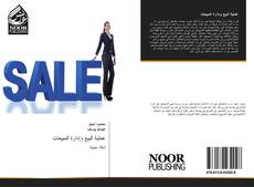 Capa do livro de عملية البيع وإدارة المبيعات 