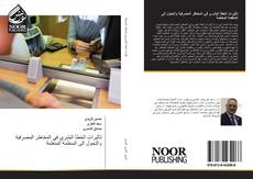 Bookcover of تأثيرات الخطأ البشري في المخاطر المصرفية والتحول الى المنظمة المتعلمة