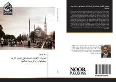 Bookcover of تحدَيات الأقليات المسلمة في ألمانيا آثارها وحلولها رؤية تربوية إسلامية