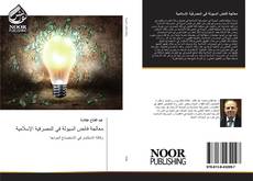 Portada del libro de معالجة فائض السيولة في المصرفية الإسلامية