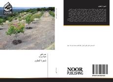 Bookcover of شجرة البطوم