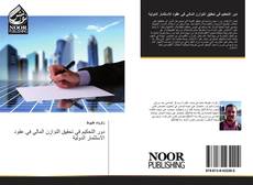 Bookcover of دور التحكيم في تحقيق التوازن المالي في عقود الاستثمار الدولية