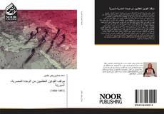 Bookcover of موقف القوتين العظميين من الوحدة المصرية-السورية