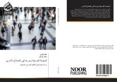 Bookcover of السياسة الشرعية ودورها في الإصلاح الإداري