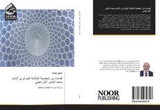 Bookcover of قبسات من شخصية العلامة الجزائري الإمام محمد البشير الإبراهيمي