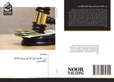 Bookcover of دور القاعدة الجزائية في ضبط النشاط الاقتصادي