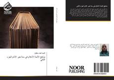 Bookcover of مناهج الأئمة الأعلام في سنة خير الأنام الجزء الثاني