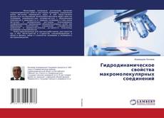 Copertina di Гидродинамическое свойства макромолекулярных соединений