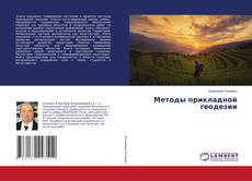Buchcover von Методы прикладной геодезии