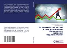 Copertina di Экономический анализ и прогнозирование финансового состояния медиакомпаний