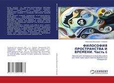 Bookcover of ФИЛОСОФИЯ ПРОСТРАНСТВА И ВРЕМЕНИ. Часть 6