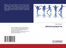 Bookcover of Школа радости