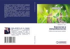 Capa do livro de Биология и микробиология 