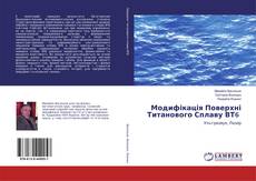 Bookcover of Модифікація Поверхні Титанового Сплаву ВТ6