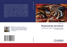 Copertina di Психология личности