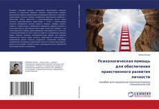 Copertina di Психологическая помощь для обеспечения нравственного развития личности