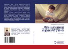 Buchcover von Патогенетические механизмы развития нефропатий у детей