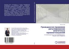 Buchcover von Гражданско-правовое регулирование ипотечных правоотношений