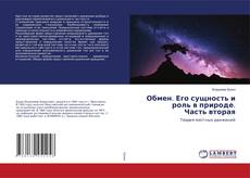 Обмен. Его сущность и роль в природе. Часть вторая的封面