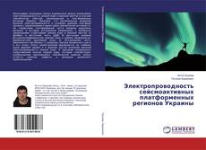 Bookcover of Электропроводность сейсмоактивных платформенных регионов Украины