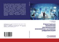 Buchcover von Структурные изменения региональной экономики в условиях цифровизации