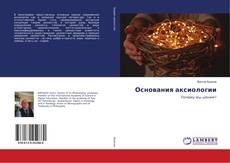 Bookcover of Основания аксиологии