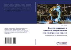 Copertina di Оценка процессов в швейных полуавтоматах под мехатронные модули